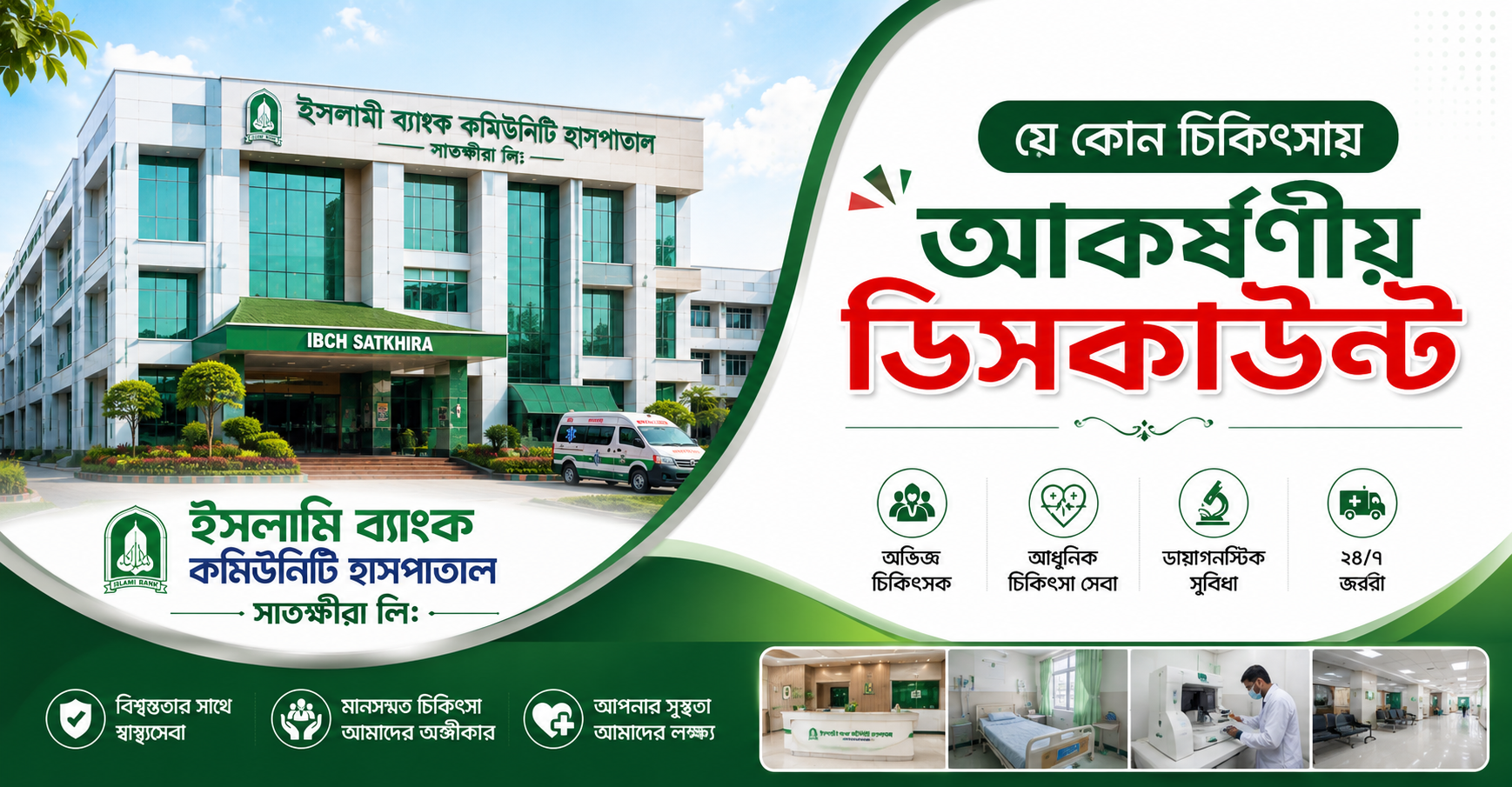 ইসলামি ব্যাংক কমিউনিটি হাসপাতাল সাতক্ষীরা লিঃ