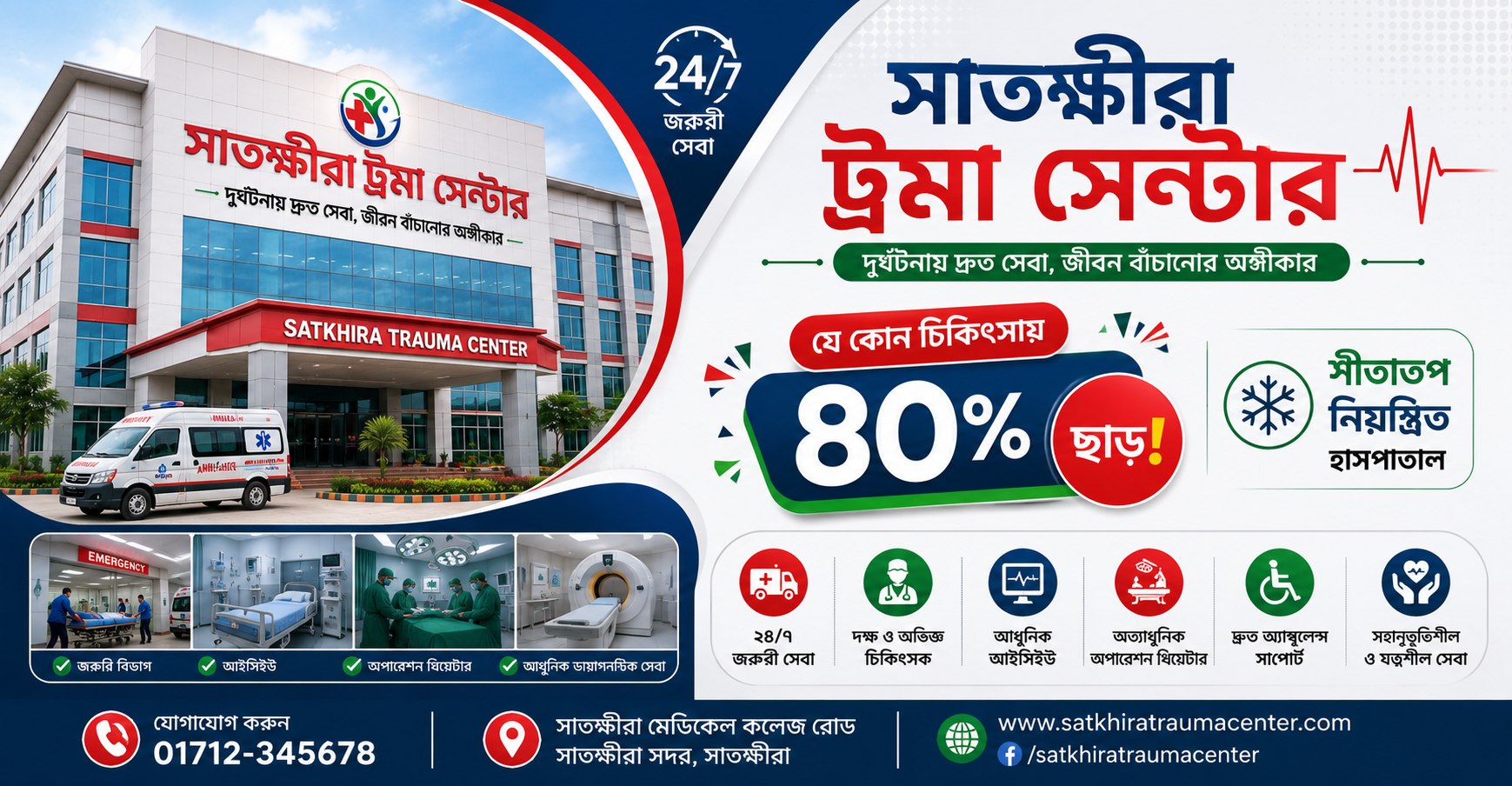 সাতক্ষীরা ট্রমা সেন্টার